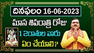 రేపు మాస శివరాత్రి రోజు 12 రాశుల వారు ఇలా చేస్తే ప్రతి పనిలో విజయం కలుగుతుంది |Machiraju Kiran Kumar