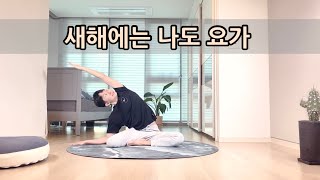 쉽게 따라 하는 하타요가 / 40분 / 베이직