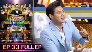 รู้ไหมใครโสด 2020 | EP.33 (FULL EP) | 27 ก.ย. 63 | one31