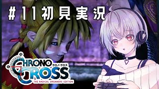 【CHRONO CROSS / クロノクロス】part11 夢の中でみた場所へ【初見実況】