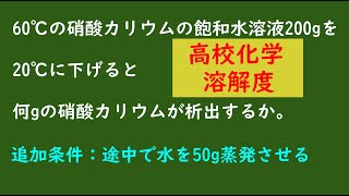 途中で水が蒸発する溶解度の問題をなるべく計算を少なくして解く（高校化学）