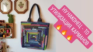 DIY  😍 САМА НЕ ОЖИДАЛА ТАКОГО ✅️  УТИЛИЗАЦИЯ ДЖИНСОВЫХ КАРМАНОВ