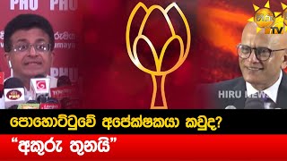 පොහොට්ටුවේ අපේක්ෂකයා කවුද? - \