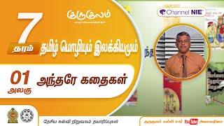 அந்தரே கதைகள் | அலகு 01 | தரம் 07 | Tamil  | தமிழ் |  P 01