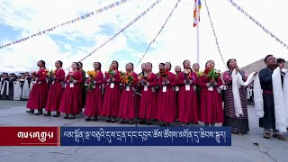 ལམ་སྒྲོན་ལྔ་བཅུའི་དུས་དྲན་དང་དབྱར་ཆོས་ཚོགས་མགོན་དུ་ཆིབས་སྒྱུར། Dalai Lama Lamdon School