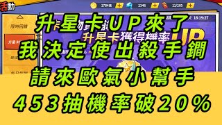 一拳超人-升星卡UP，本次使出殺手鐧，請來歐氣小幫手！中卡機率直接破20%！