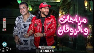 مـزاجات || احـمد التـونسي _ عـبسلام  || والروقـان🔥🎹