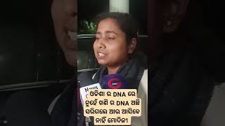 ଓଡିଶା ର DNA ରେ ନୁହେଁ ଖଣି ର DNA ଅଛି ସରିଗଲେ ଆଉ ଆସିବେ ନାହିଁ ମୋଦିଜୀ!!!! #odisha #odia