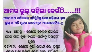 ଆମ ଭୁଲ୍ ରହିଲା କେଉଁଠି? /best moral line / new life changing quotes line/lessonable line @Galpatha.