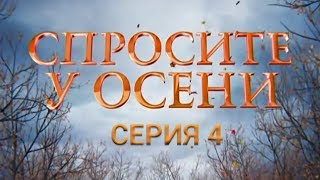 Спросите у осени - 4 серия (HD - качество!) | Интер