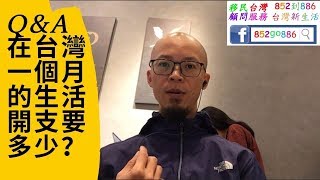 移民台灣新生活 | 其中一個問得最多的問題  一個月的生活開支要多少 (台灣新生活)