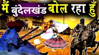 में बुंदेलखंड बोल रहा हु || बुंदेलखंड का इतिहास || Orchha ka Itihaas || बुंदेलखंड की रियासत