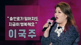 [원페강연] 돈을 못 받아도 지금이 더 행복한 이유 - 이국주