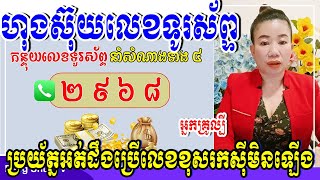 អ្នកគ្រូល្បី, ហុងស៊ុយលេខទូរស័ព្ទគ្រប់ប្រព័ន្ធ ប្រយ័ត្នអត់ដឹងប្រើលេខខុសរកស៊ីមិនឡើងទេ