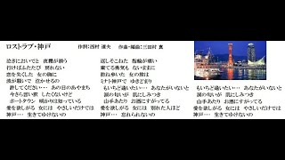 【ロストラブ神戸】作詞：西村 道夫　作曲：三田村 真