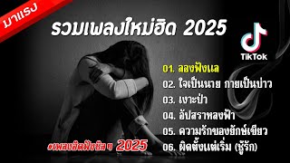 รวมเพลงมาแรงปีใหม่2025 (ลองฟังแล,ใจเป็นนายกายเป็นบ่าว,เงาะป่า) ฟังต่อเนื่องยาวๆ