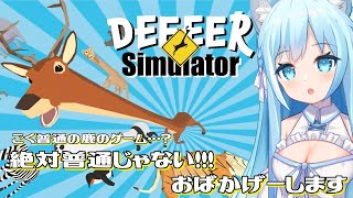 【DEEEER Simulator】面白そうな鹿のゲームで遊びます♬【空猫くるみ/新人Vtuber】