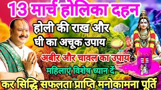 13 मार्च होलिका दहन को राख और घी के तिलक का विषेश उपाय।#होलिकादहन #holi#pradeepmishra #upay