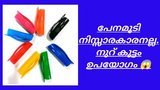 നിത്യ ജീവിതത്തിൽ പേന മൂടി ഇങ്ങനൊക്കെ ഉപയോഗിച്ചു നോക്കിക്കേ.നിങ്ങൾ ഞെട്ടും 😱😱#youtubevedio#tips#vedio