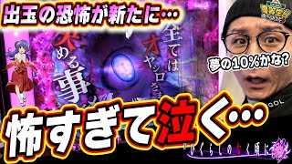 【新台ひぐらし】この恐怖は止まらない出玉を生み出すかな？かな？【Pひぐらしのなく頃に～彩～】【日直島田の優等生台み〜つけた♪】[パチンコ][スロット]#日直島田