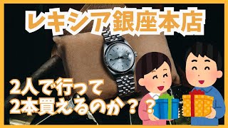 【レキシア銀座本店】二人で行って2本購入することはできるのか？店舗運営の方法は少しづつ変化している模様…【スカイドゥエラー、ミルガウス、ディープシー】