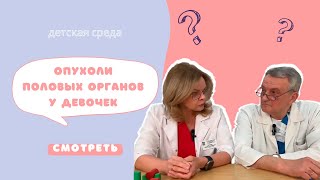 ОПУХОЛИ ПОЛОВЫХ ОРГАНОВ У ДЕВОЧЕК #ДЕТСКАЯСРЕДА