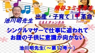 【胎内記憶】池川明先生の出産・子育てQ\u0026A【第12号】《シングルマザーで仕事に追われて、お腹の子供に意識が向かない》