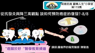 從抗發炎與降三高的觀點 談如何預防癌症的復發?-8/8