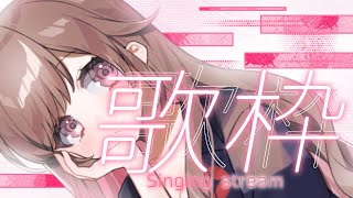 初配信！歌います☁️ ┆茉綽【Singing Stream】