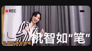 【可爱笔笔】机智笔周笔畅同学后台被采访。被问到自己是软妹还是女汉子是，我笔毫不犹豫“软汉子”， 服了你啦，我笔脑子转的好快👍