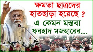 ক্ষমতা ছাত্রদের হাতছাড়া হয়েছে ? এ কেমন মন্তব্য ফরহাদ মজহারের...| Forhad Majher |@Changetvpress