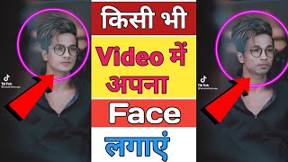 kisi bhi video me apna face kaise lagaye | face change video editing  app | reface app video editing