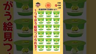 1つ違うキウイヨーグルト見つけられる!?#間違い探し#クイズ動画 #脳トレ間違い探し  #shorts_video