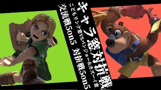 キャラ窓対抗戦 こどもリンク窓VSバンジョー\u0026カズーイ窓【スマブラSP】(2022 2/5 ver.13.0.1)