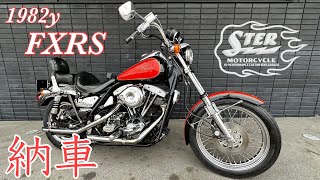 【ハーレー納車】1982年FXRS納車引取り〜旭川STER MOTOR CYCLE〜