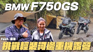 《最艾旅行》挑戰輕裝河邊重機露營！| BMW F 750 GS | ft.達哥