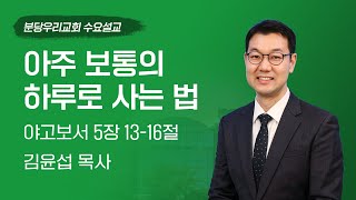 2024-11-13 | 아주 보통의 하루로 사는 법 | 김윤섭 목사 | 분당우리교회 수요설교