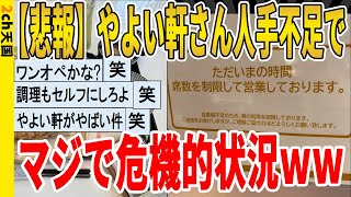 【2ch面白いスレ】【悲報】やよい軒さん人手不足で、マジで危機的状況ｗｗｗｗｗｗｗｗｗ　聞き流し/2ch天国