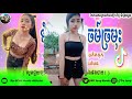 ទំនេរកេះអាចម៍ច្រមុះ remix 2020 new song best hip hop khmer