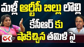 ఆర్టీసీ బిల్లు లొల్లి .. కేసీఆర్ కు తమిళిసై షాక్| KCR vs Tamilisai | OK TV