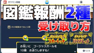 図鑑アプリのメニュー報酬＆ジニアからの報酬を受け取る方法【ポケモンSVスカーレット・バイオレット攻略】