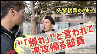 ［先輩後輩あるある］”帰れ”と言われて速攻帰る部員　＃26