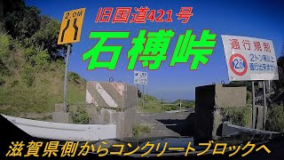 【番外編】旧国道421号石榑峠コンクリートブロックへ行ってみた