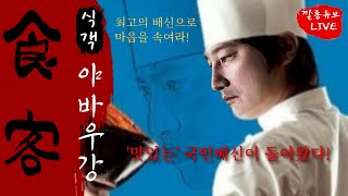 [충격단독] 야바우 강용석 선거자금 - 번외 강용석식객 맛집  [live]