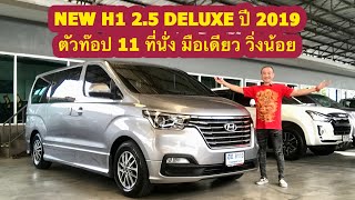 #รีวิว NEW H1 2.5 DELUXE ปี 2019 #กุ๊กรถมือสอง #hyundai #h1 #รถ7ที่นั่ง #รถ11ที่นั่ง #รถครอบครัว