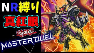 【遊戯王】NRフェスティバル用！レッドアイズデッキを紹介！【マスターデュエル】