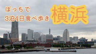 横浜　ひとりで3泊4日　食べて、歩くだけの動画　リッチモンドホテル横浜駅