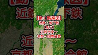 【動く路線図】近鉄奈良線・京都線・京都市営地下鉄烏丸線［急行］近鉄奈良〜大和西大寺〜京都〜四条〜烏丸御池〜国際会館 #travelboast #路線図 #トラベルマップ #鉄道 #電車