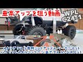 【クローラーRC】アップグレードパーツでC24-1の車高アップ【WPL JAPAN】