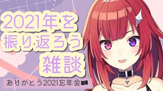 《雑談》のんびり2021振り返ろうの会🚩今年はお世話になりました！！！《新人Vtuber》